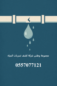 رقم شركة كشف تسربات المياه بجدة 0557077121