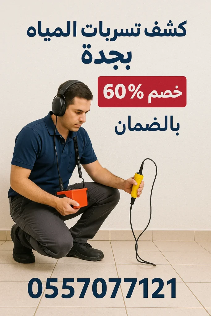 شركة كشف تسربات المياه بجدة مجموعة وطني