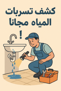 خدمة كشف تسربات المياه مجاناً من مجموعة وطني